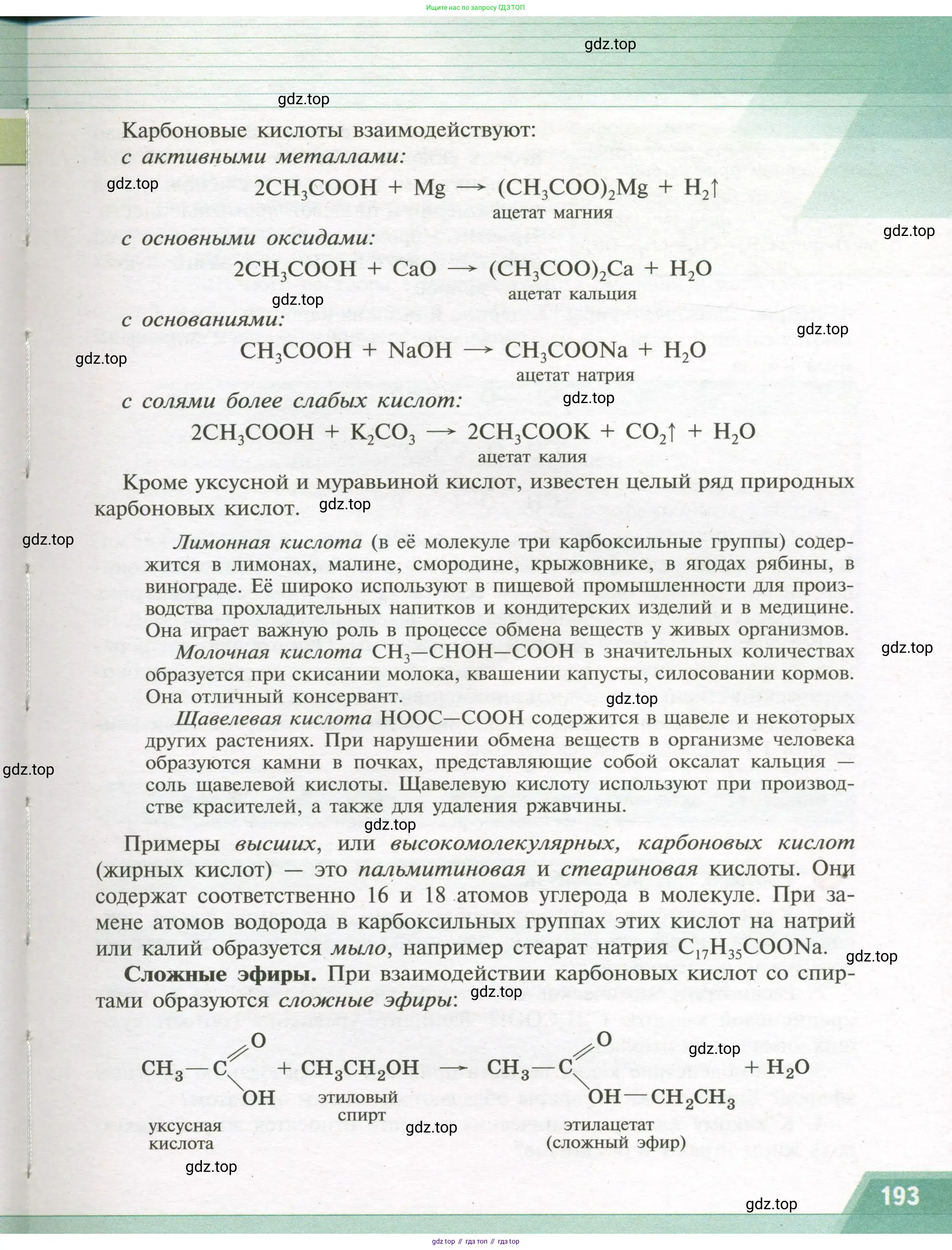 Химия, 9 класс Учебник, авторы: Рудзитис Гунтис Екабович, Фельдман Фриц Генрихович, издательство Просвещение, Москва, 2019 - 2023, зелёного цвета, страница 193