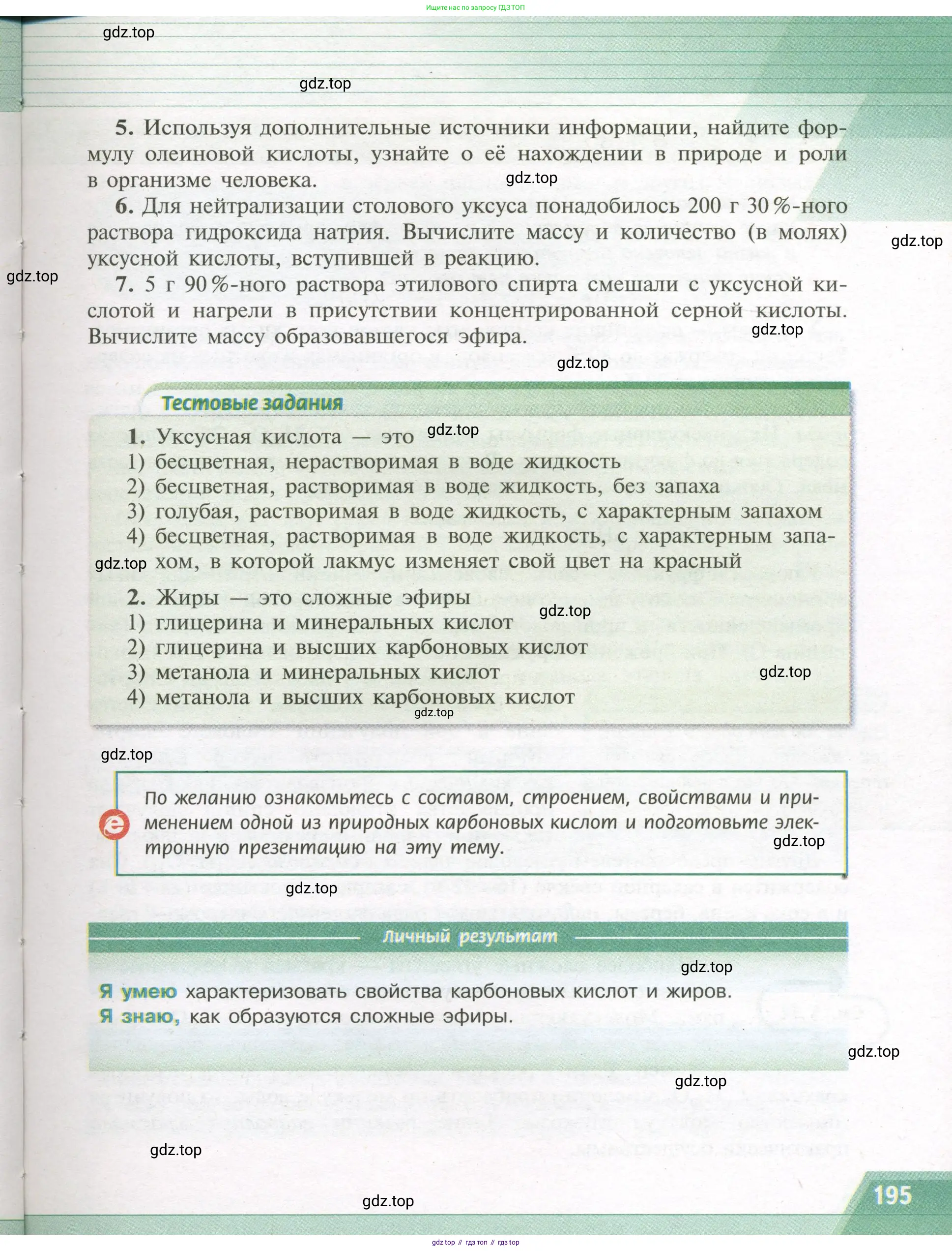 Химия, 9 класс Учебник, авторы: Рудзитис Гунтис Екабович, Фельдман Фриц Генрихович, издательство Просвещение, Москва, 2019 - 2023, зелёного цвета, страница 195