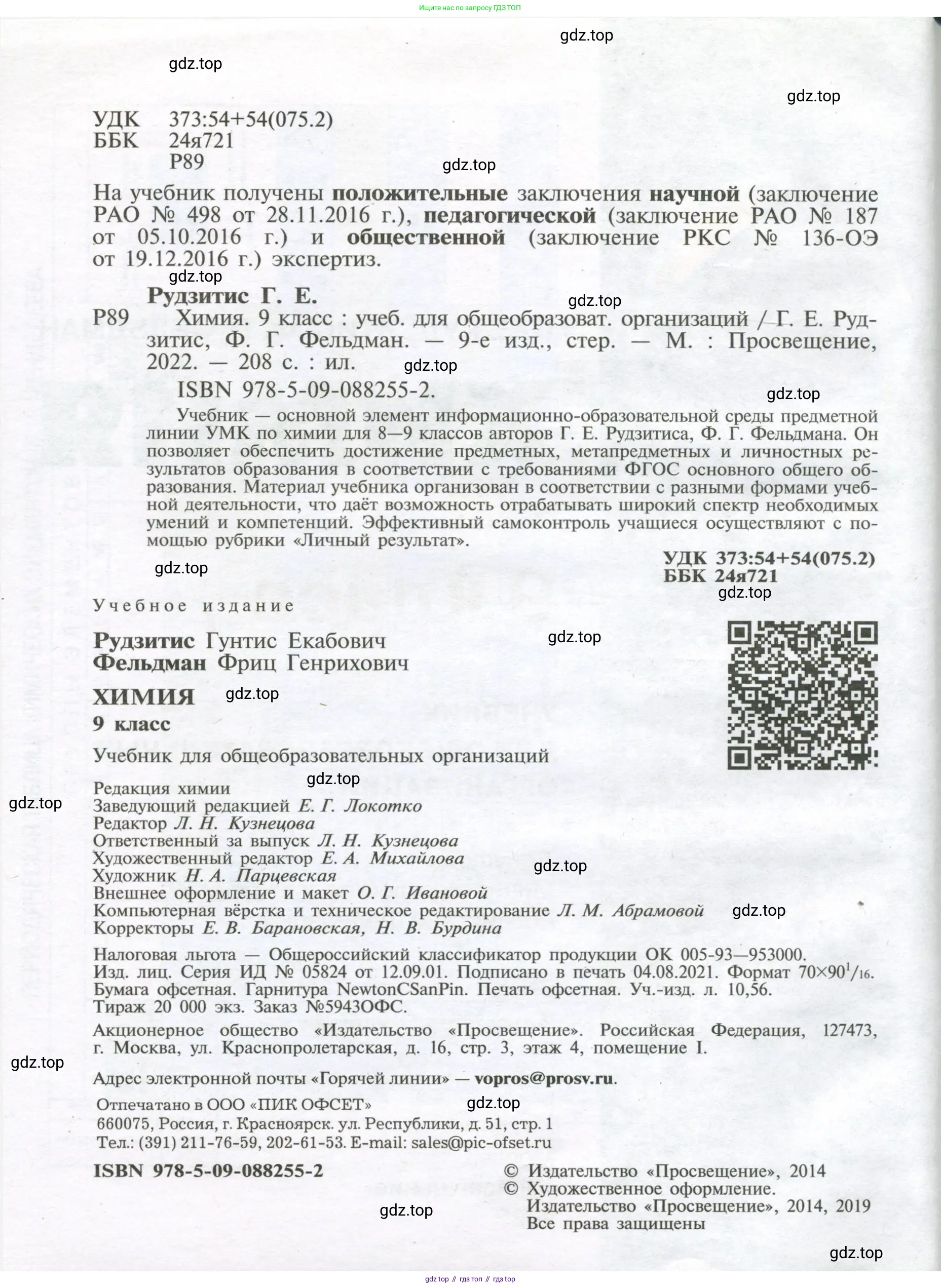 Химия, 9 класс Учебник, авторы: Рудзитис Гунтис Екабович, Фельдман Фриц Генрихович, издательство Просвещение, Москва, 2019 - 2023, зелёного цвета, страница 2