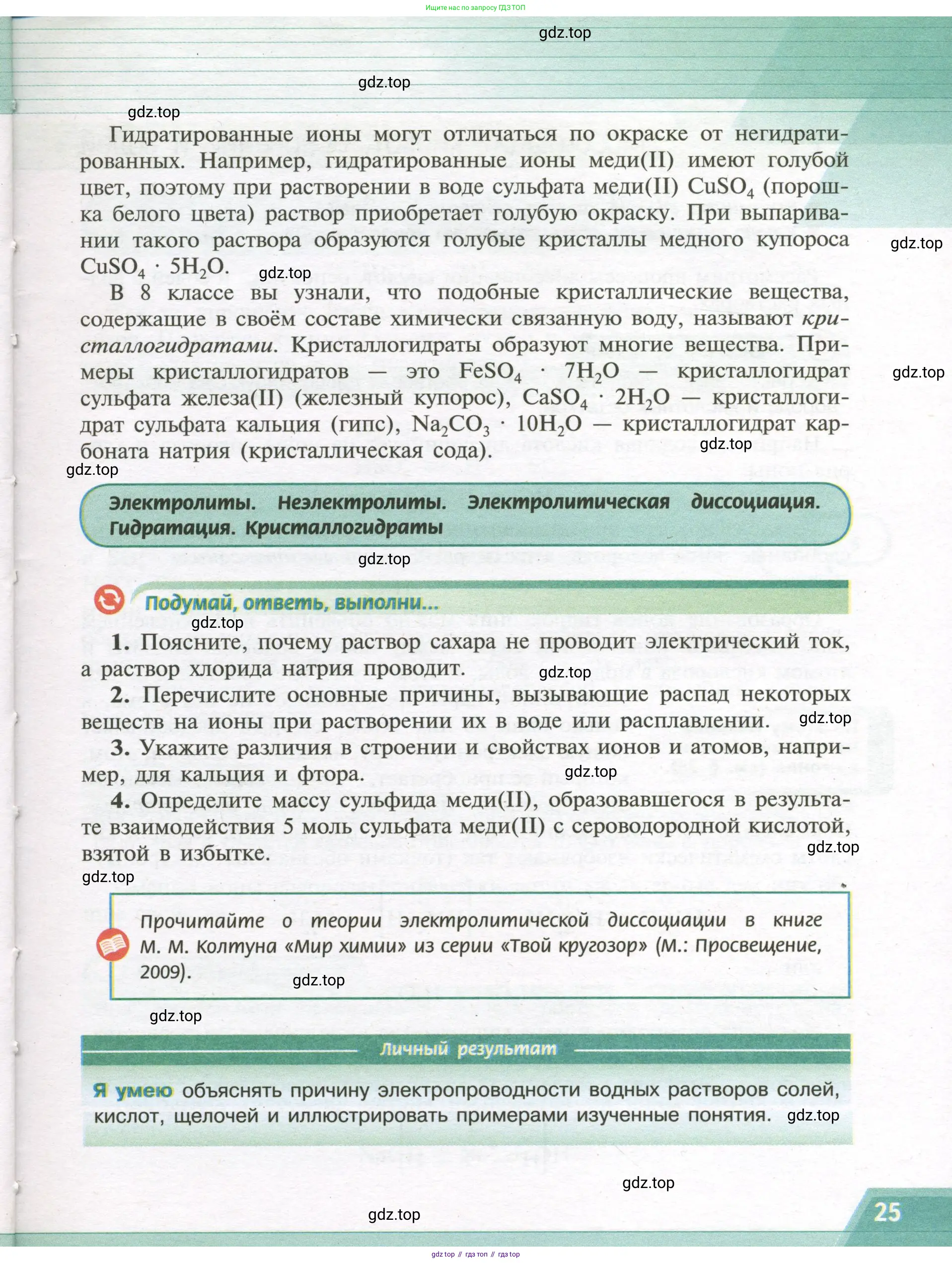 Химия, 9 класс Учебник, авторы: Рудзитис Гунтис Екабович, Фельдман Фриц Генрихович, издательство Просвещение, Москва, 2019 - 2023, зелёного цвета, страница 25