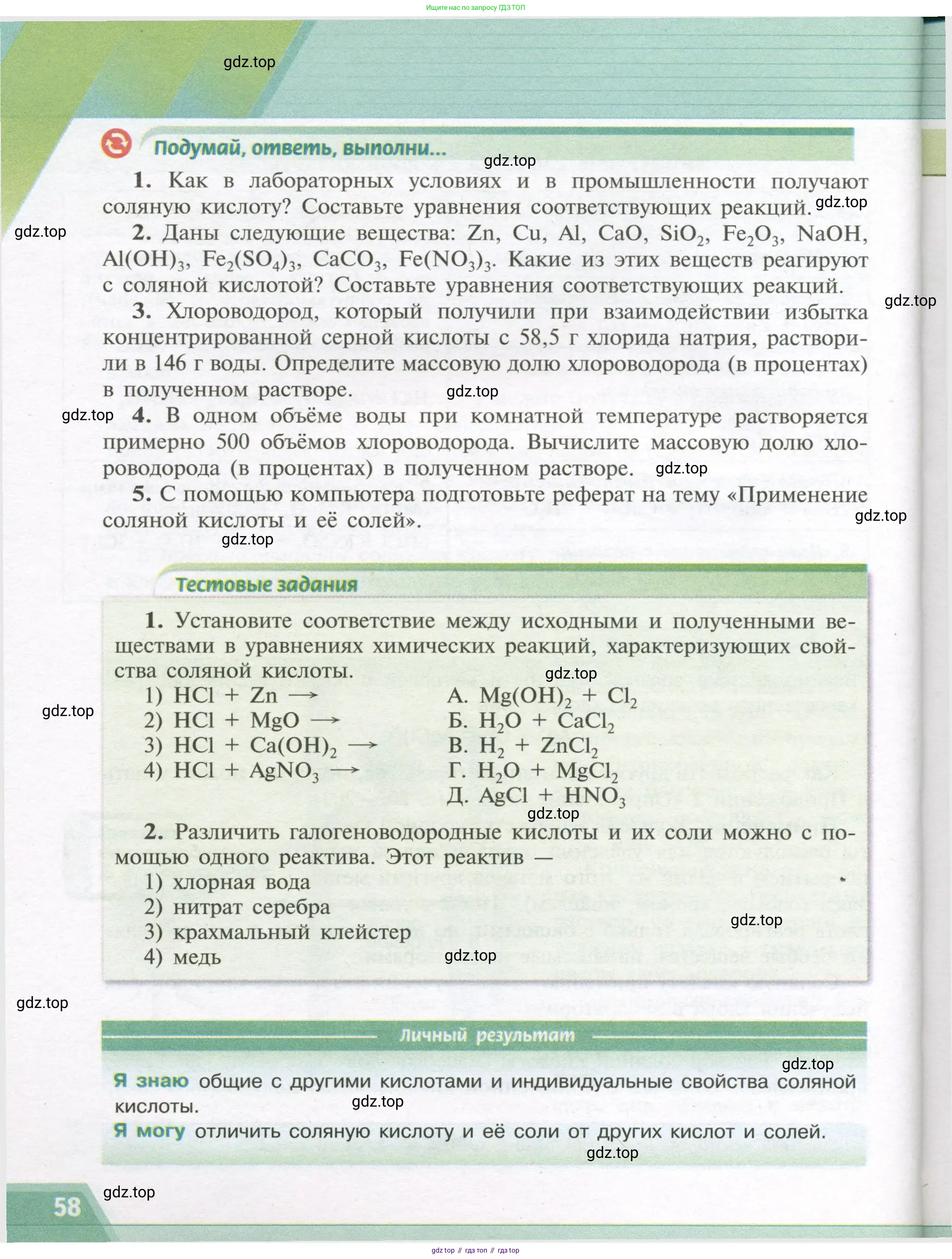 Химия, 9 класс Учебник, авторы: Рудзитис Гунтис Екабович, Фельдман Фриц Генрихович, издательство Просвещение, Москва, 2019 - 2023, зелёного цвета, страница 58