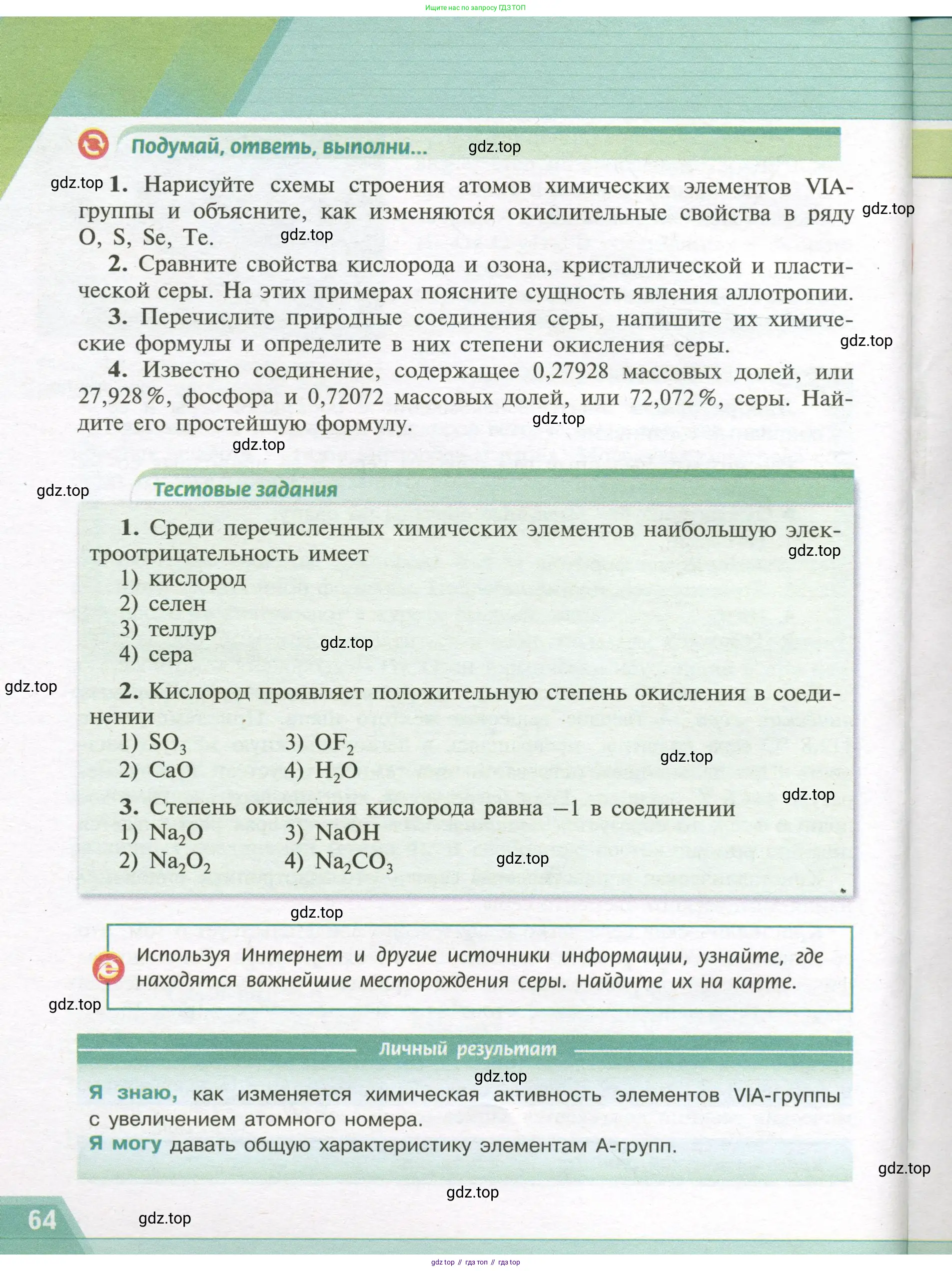 Химия, 9 класс Учебник, авторы: Рудзитис Гунтис Екабович, Фельдман Фриц Генрихович, издательство Просвещение, Москва, 2019 - 2023, зелёного цвета, страница 64