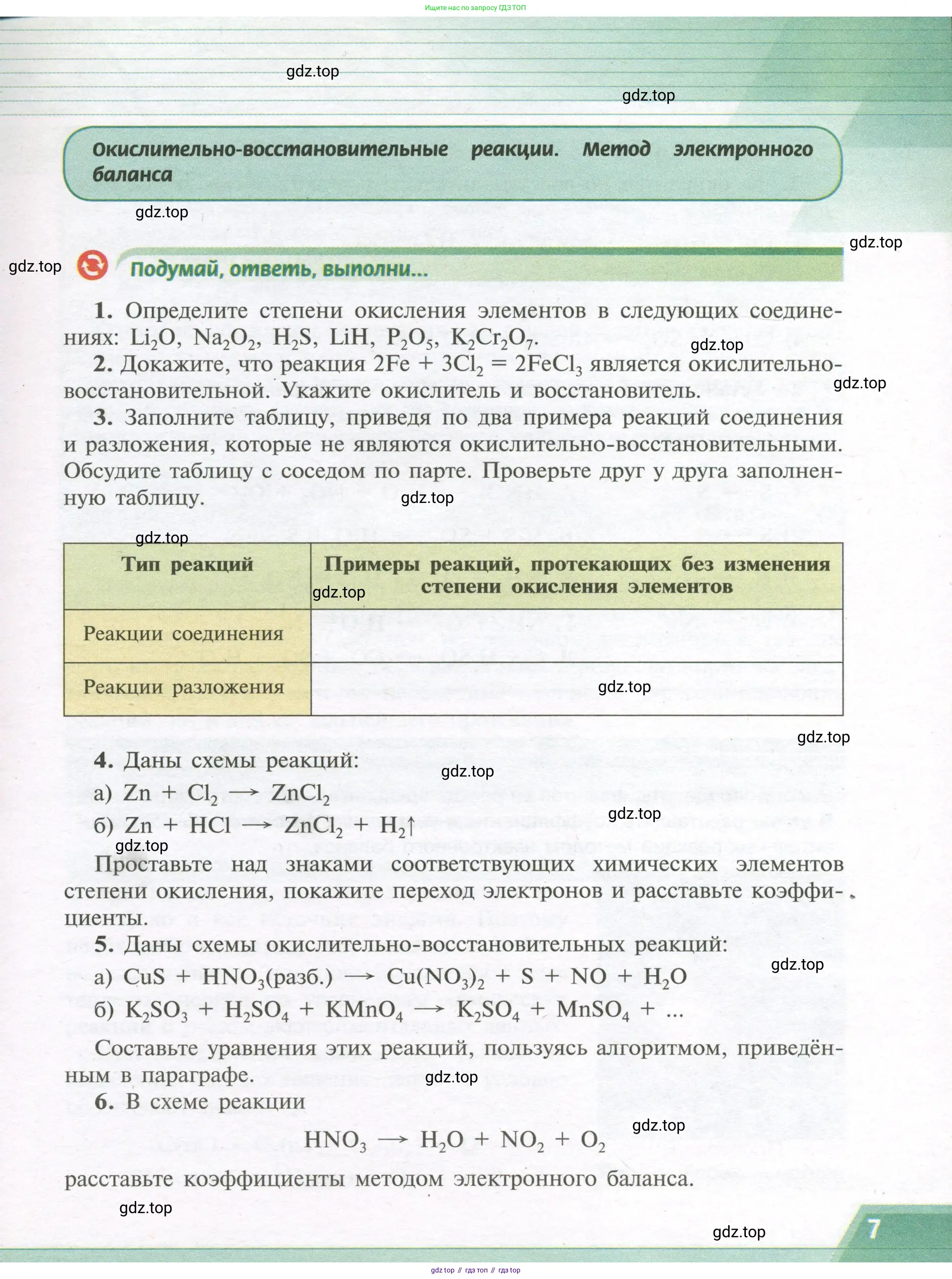 Химия, 9 класс Учебник, авторы: Рудзитис Гунтис Екабович, Фельдман Фриц Генрихович, издательство Просвещение, Москва, 2019 - 2023, зелёного цвета, страница 7