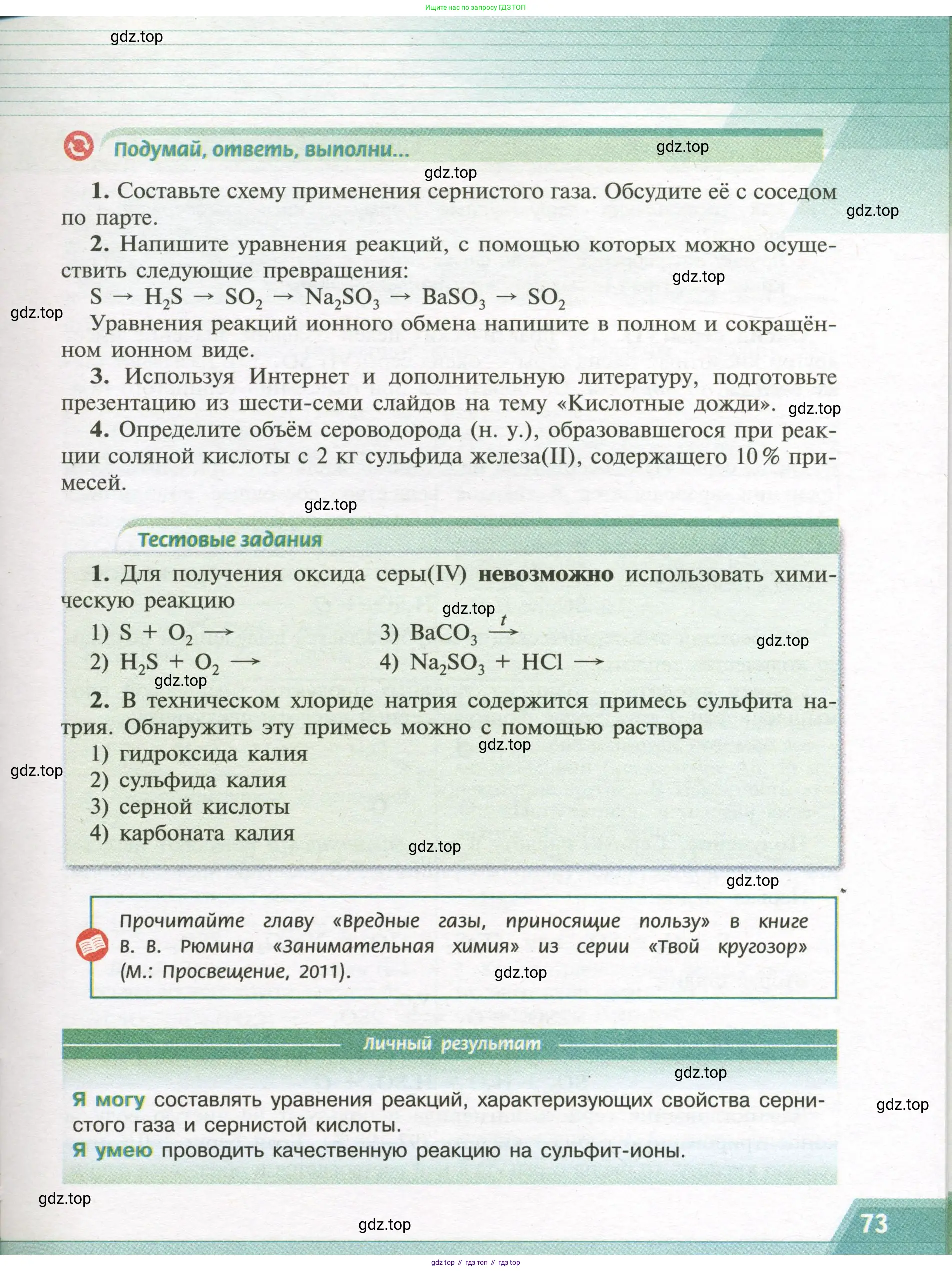 Химия, 9 класс Учебник, авторы: Рудзитис Гунтис Екабович, Фельдман Фриц Генрихович, издательство Просвещение, Москва, 2019 - 2023, зелёного цвета, страница 73