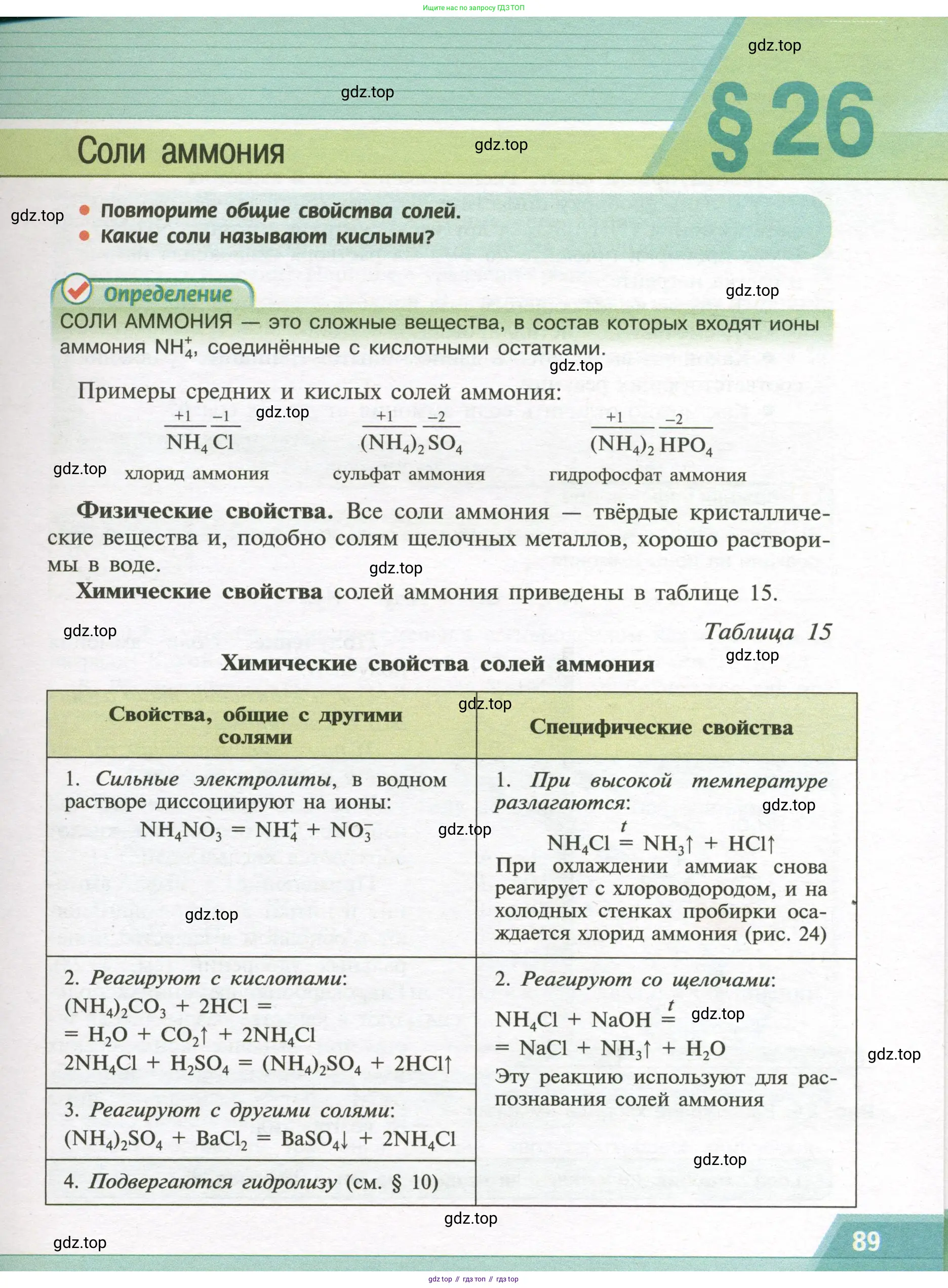 Химия, 9 класс Учебник, авторы: Рудзитис Гунтис Екабович, Фельдман Фриц Генрихович, издательство Просвещение, Москва, 2019 - 2023, зелёного цвета, страница 89