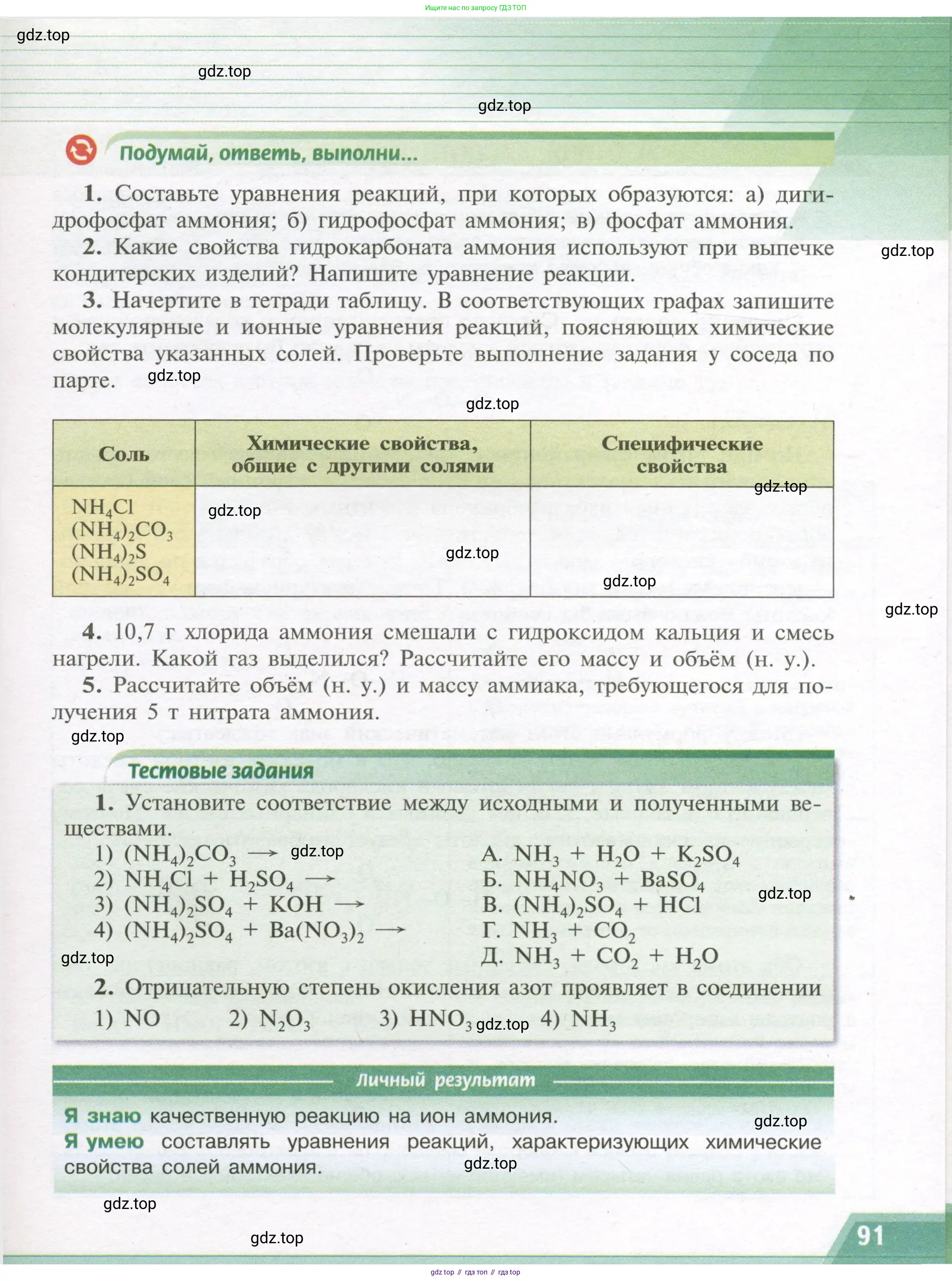 Химия, 9 класс Учебник, авторы: Рудзитис Гунтис Екабович, Фельдман Фриц Генрихович, издательство Просвещение, Москва, 2019 - 2023, зелёного цвета, страница 91