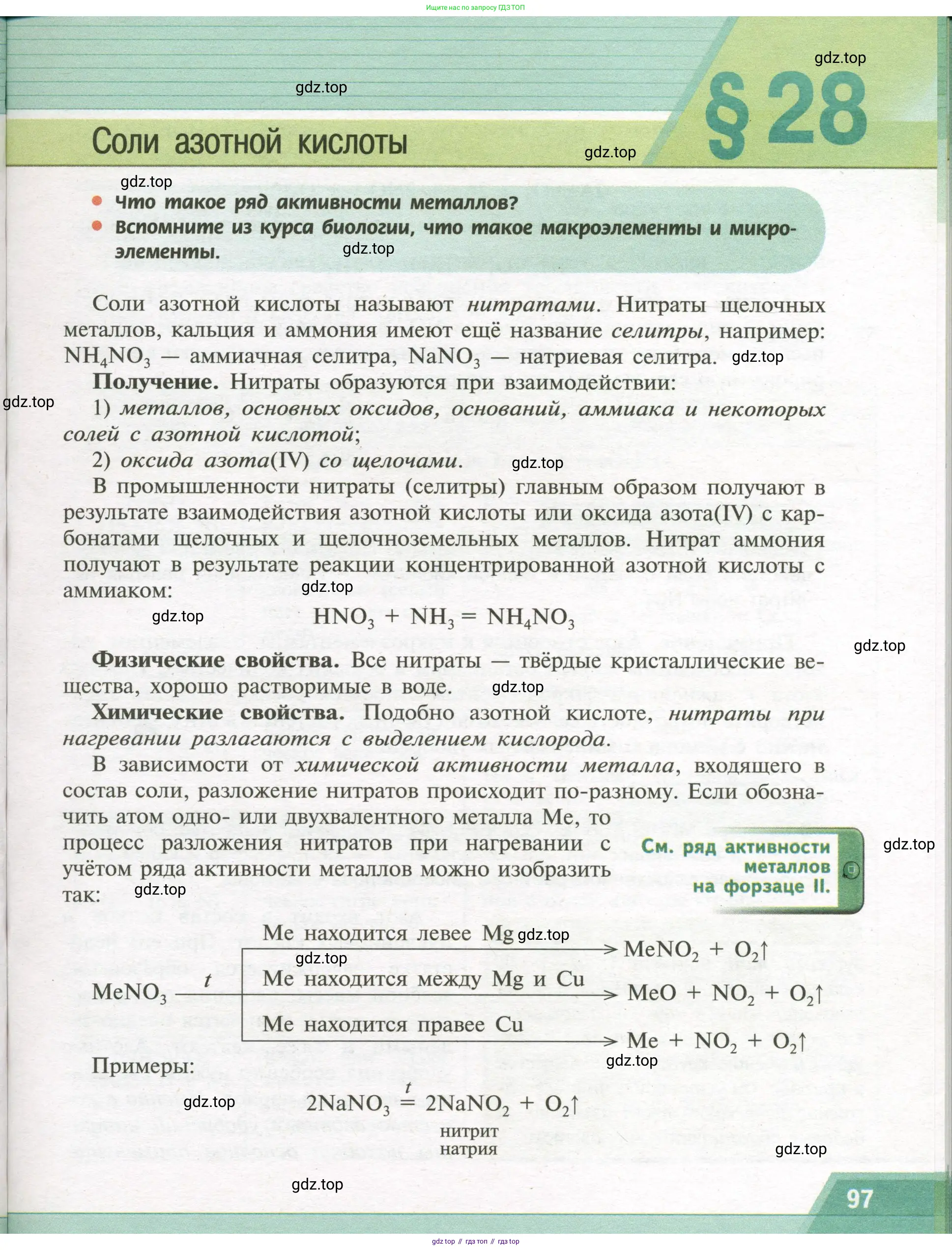 Химия, 9 класс Учебник, авторы: Рудзитис Гунтис Екабович, Фельдман Фриц Генрихович, издательство Просвещение, Москва, 2019 - 2023, зелёного цвета, страница 97