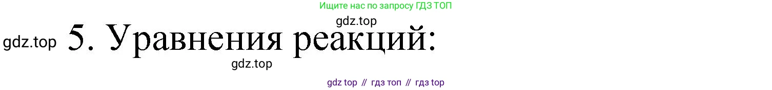 Химия, 9 класс Учебник, авторы: Рудзитис Гунтис Екабович, Фельдман Фриц Генрихович, издательство Просвещение, Москва, 2019 - 2023, зелёного цвета, страница 7, номер 5, Решение