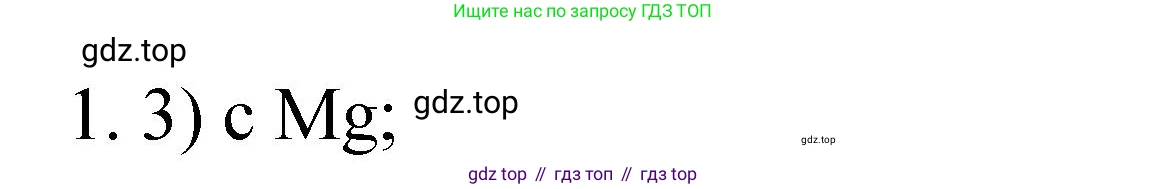 Химия, 9 класс Учебник, авторы: Рудзитис Гунтис Екабович, Фельдман Фриц Генрихович, издательство Просвещение, Москва, 2019 - 2023, зелёного цвета, страница 15, номер 1, Решение