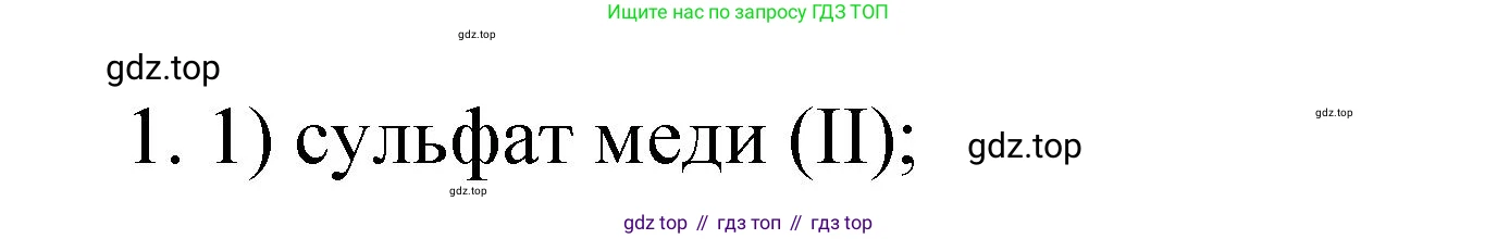 Химия, 9 класс Учебник, авторы: Рудзитис Гунтис Екабович, Фельдман Фриц Генрихович, издательство Просвещение, Москва, 2019 - 2023, зелёного цвета, страница 32, номер 1, Решение