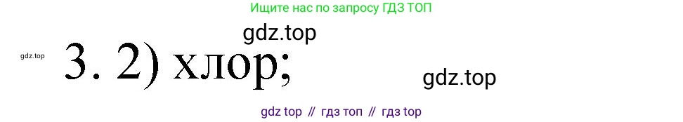 Химия, 9 класс Учебник, авторы: Рудзитис Гунтис Екабович, Фельдман Фриц Генрихович, издательство Просвещение, Москва, 2019 - 2023, зелёного цвета, страница 53, номер 3, Решение