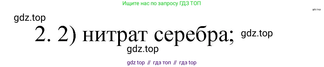 Химия, 9 класс Учебник, авторы: Рудзитис Гунтис Екабович, Фельдман Фриц Генрихович, издательство Просвещение, Москва, 2019 - 2023, зелёного цвета, страница 58, номер 2, Решение