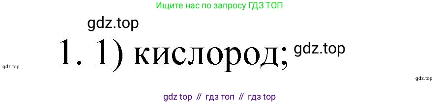 Химия, 9 класс Учебник, авторы: Рудзитис Гунтис Екабович, Фельдман Фриц Генрихович, издательство Просвещение, Москва, 2019 - 2023, зелёного цвета, страница 64, номер 1, Решение