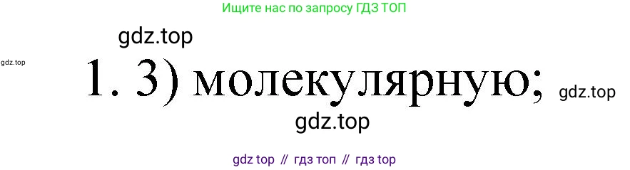 Химия, 9 класс Учебник, авторы: Рудзитис Гунтис Екабович, Фельдман Фриц Генрихович, издательство Просвещение, Москва, 2019 - 2023, зелёного цвета, страница 70, номер 1, Решение