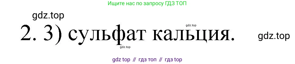 Химия, 9 класс Учебник, авторы: Рудзитис Гунтис Екабович, Фельдман Фриц Генрихович, издательство Просвещение, Москва, 2019 - 2023, зелёного цвета, страница 78, номер 2, Решение