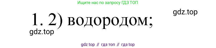 Химия, 9 класс Учебник, авторы: Рудзитис Гунтис Екабович, Фельдман Фриц Генрихович, издательство Просвещение, Москва, 2019 - 2023, зелёного цвета, страница 86, номер 1, Решение