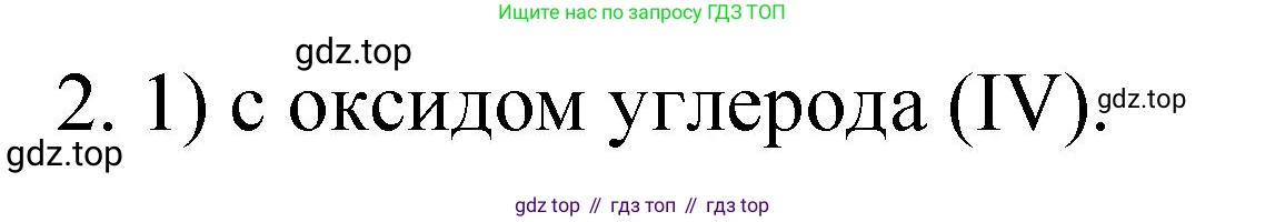 Химия, 9 класс Учебник, авторы: Рудзитис Гунтис Екабович, Фельдман Фриц Генрихович, издательство Просвещение, Москва, 2019 - 2023, зелёного цвета, страница 96, номер 2, Решение