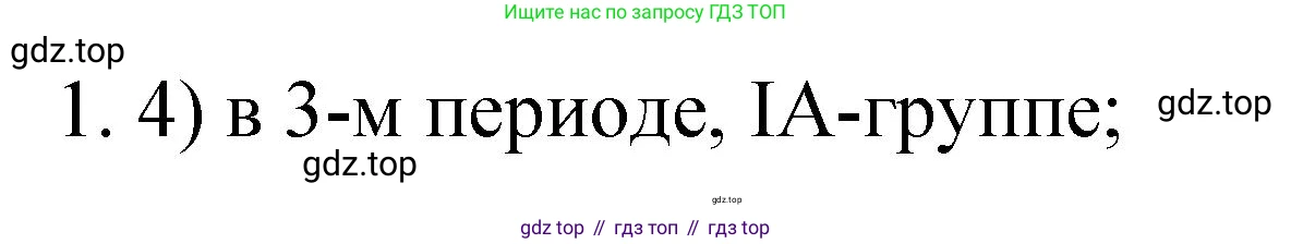 Химия, 9 класс Учебник, авторы: Рудзитис Гунтис Екабович, Фельдман Фриц Генрихович, издательство Просвещение, Москва, 2019 - 2023, зелёного цвета, страница 155, номер 1, Решение