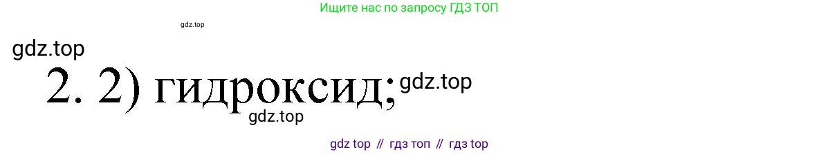 Химия, 9 класс Учебник, авторы: Рудзитис Гунтис Екабович, Фельдман Фриц Генрихович, издательство Просвещение, Москва, 2019 - 2023, зелёного цвета, страница 155, номер 2, Решение