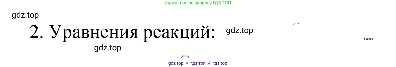 Химия, 9 класс Учебник, авторы: Рудзитис Гунтис Екабович, Фельдман Фриц Генрихович, издательство Просвещение, Москва, 2019 - 2023, зелёного цвета, страница 176, номер 2, Решение