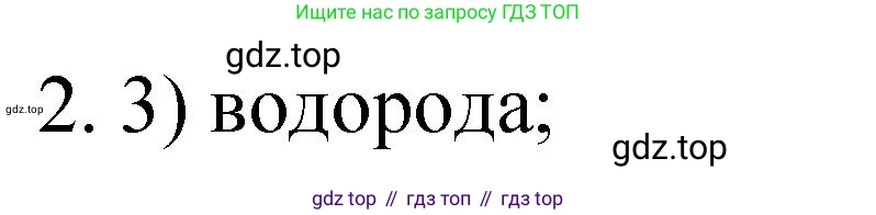 Химия, 9 класс Учебник, авторы: Рудзитис Гунтис Екабович, Фельдман Фриц Генрихович, издательство Просвещение, Москва, 2019 - 2023, зелёного цвета, страница 176, номер 2, Решение