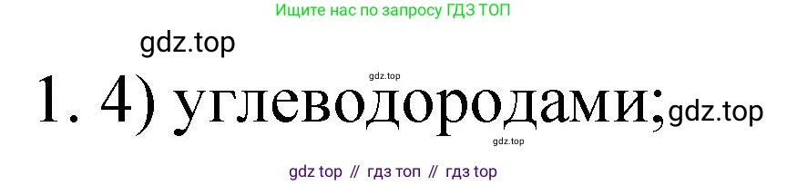 Химия, 9 класс Учебник, авторы: Рудзитис Гунтис Екабович, Фельдман Фриц Генрихович, издательство Просвещение, Москва, 2019 - 2023, зелёного цвета, страница 180, номер 1, Решение