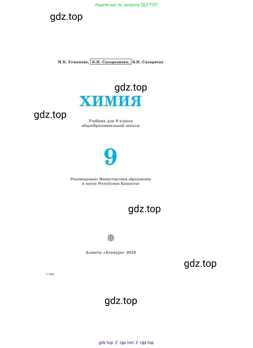 Химия, 9 класс Учебник, авторы: Усманова Майкамал Бигалиевна, Сакарьянова Куралай Назымовна, Сахариева Балнур Назымовна, издательство Атамұра, Алматы, 2019, голубого цвета, страница 1