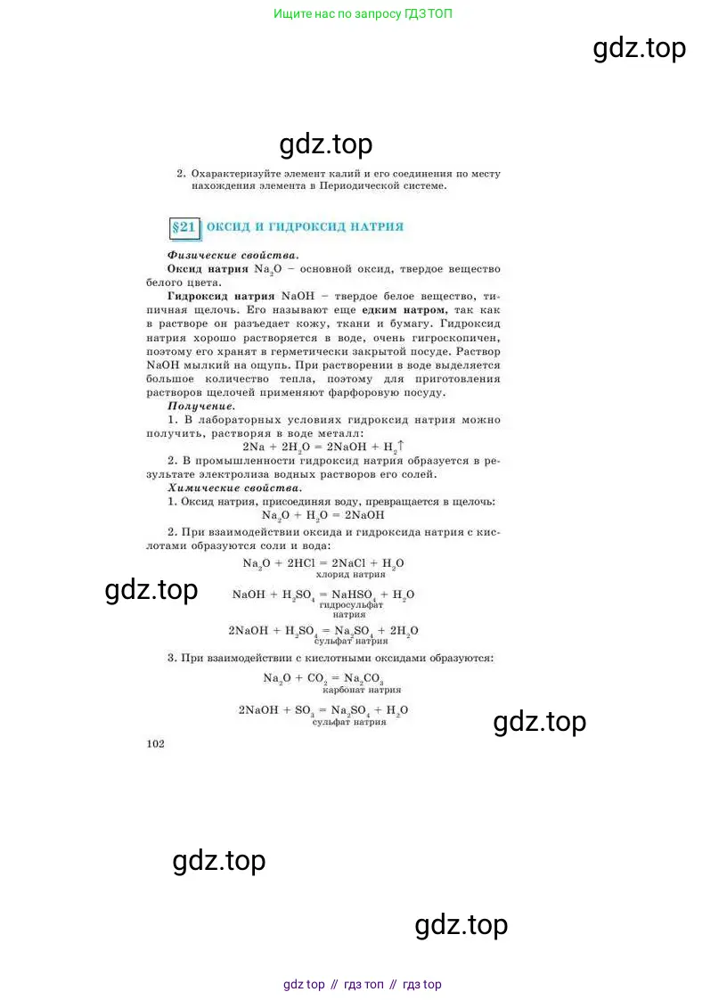 Химия, 9 класс Учебник, авторы: Усманова Майкамал Бигалиевна, Сакарьянова Куралай Назымовна, Сахариева Балнур Назымовна, издательство Атамұра, Алматы, 2019, голубого цвета, страница 102
