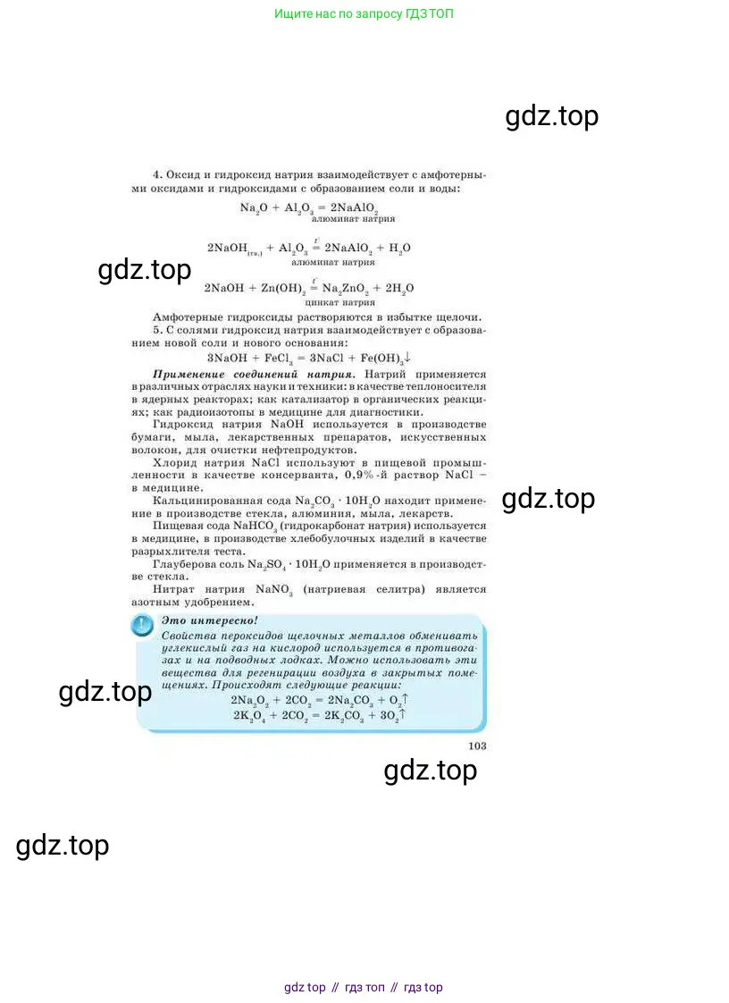 Химия, 9 класс Учебник, авторы: Усманова Майкамал Бигалиевна, Сакарьянова Куралай Назымовна, Сахариева Балнур Назымовна, издательство Атамұра, Алматы, 2019, голубого цвета, страница 103