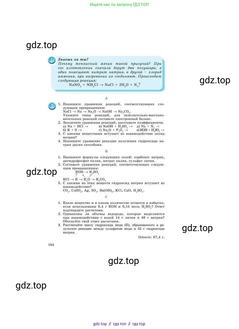 Химия, 9 класс Учебник, авторы: Усманова Майкамал Бигалиевна, Сакарьянова Куралай Назымовна, Сахариева Балнур Назымовна, издательство Атамұра, Алматы, 2019, голубого цвета, страница 104