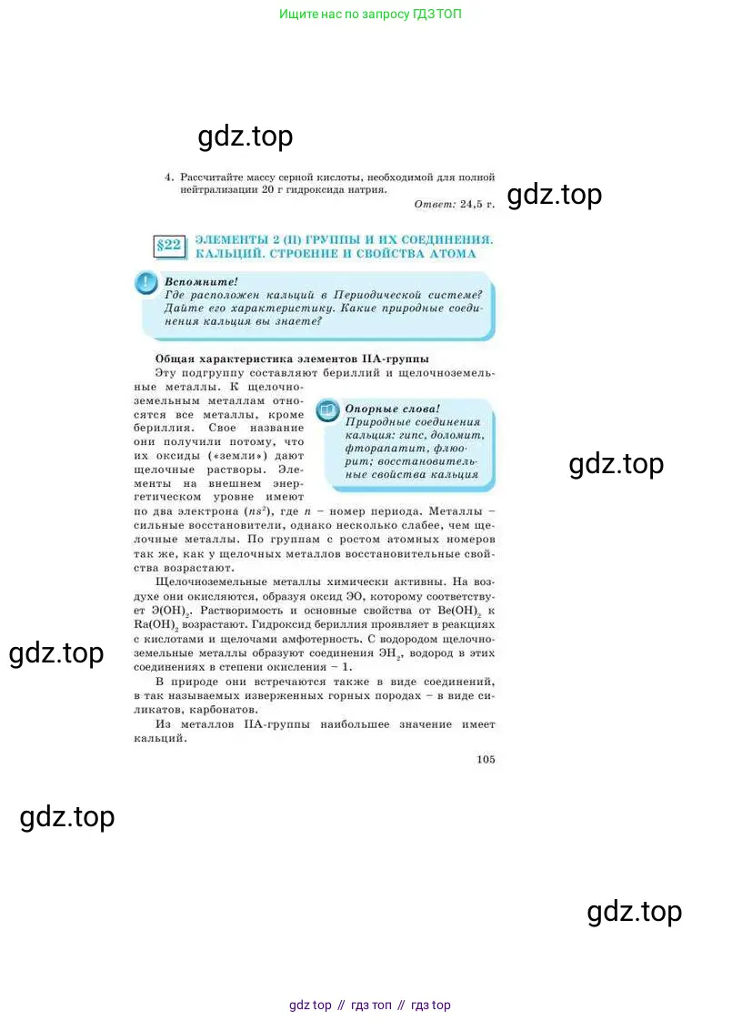 Химия, 9 класс Учебник, авторы: Усманова Майкамал Бигалиевна, Сакарьянова Куралай Назымовна, Сахариева Балнур Назымовна, издательство Атамұра, Алматы, 2019, голубого цвета, страница 105