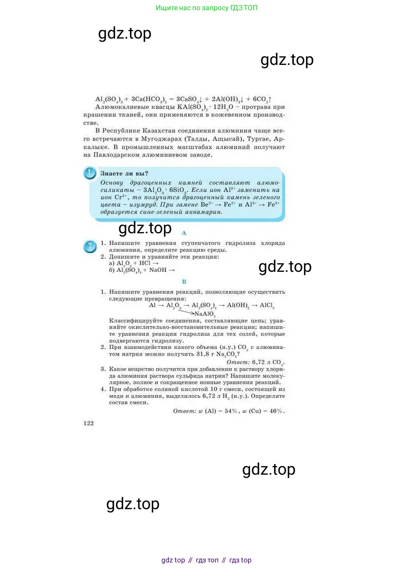 Химия, 9 класс Учебник, авторы: Усманова Майкамал Бигалиевна, Сакарьянова Куралай Назымовна, Сахариева Балнур Назымовна, издательство Атамұра, Алматы, 2019, голубого цвета, страница 122