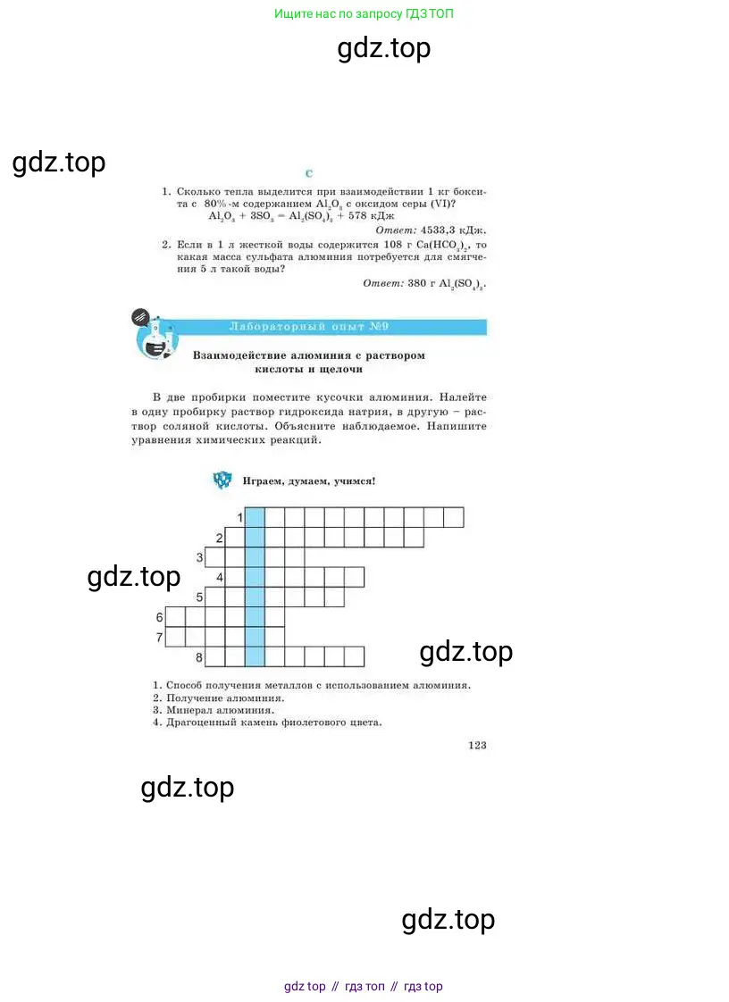 Химия, 9 класс Учебник, авторы: Усманова Майкамал Бигалиевна, Сакарьянова Куралай Назымовна, Сахариева Балнур Назымовна, издательство Атамұра, Алматы, 2019, голубого цвета, страница 123
