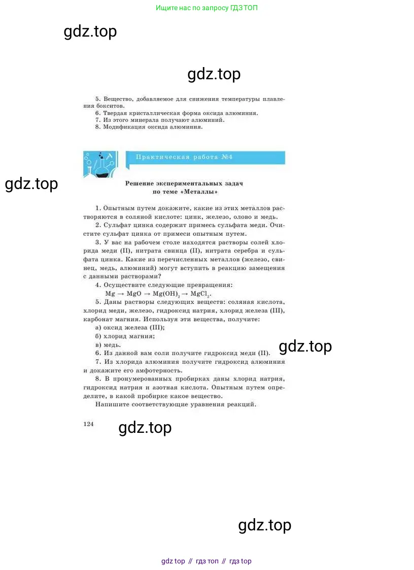 Химия, 9 класс Учебник, авторы: Усманова Майкамал Бигалиевна, Сакарьянова Куралай Назымовна, Сахариева Балнур Назымовна, издательство Атамұра, Алматы, 2019, голубого цвета, страница 124