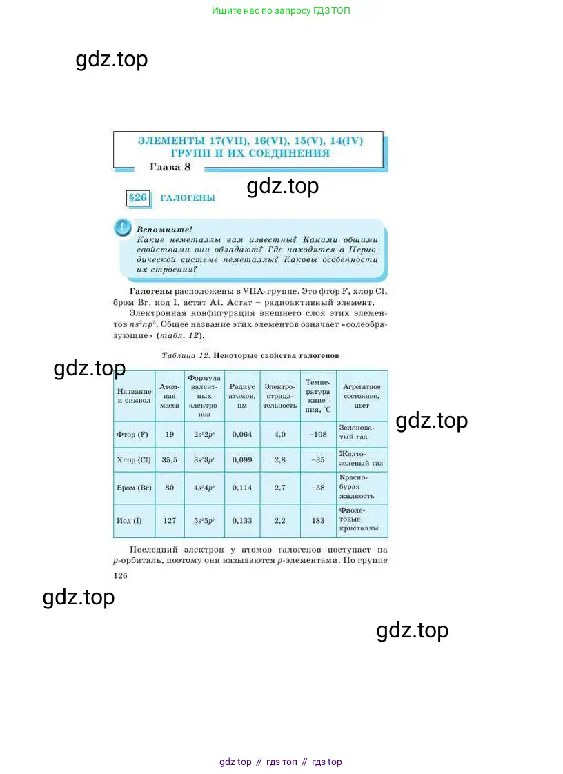 Химия, 9 класс Учебник, авторы: Усманова Майкамал Бигалиевна, Сакарьянова Куралай Назымовна, Сахариева Балнур Назымовна, издательство Атамұра, Алматы, 2019, голубого цвета, страница 126