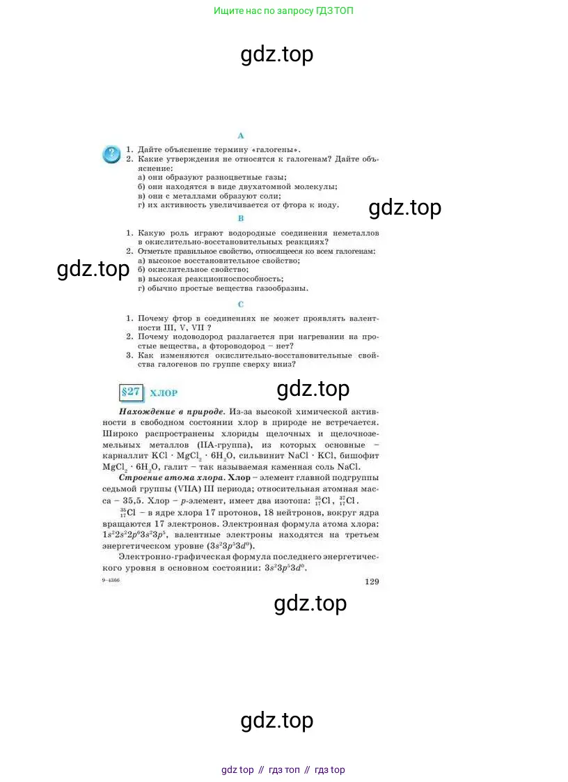 Химия, 9 класс Учебник, авторы: Усманова Майкамал Бигалиевна, Сакарьянова Куралай Назымовна, Сахариева Балнур Назымовна, издательство Атамұра, Алматы, 2019, голубого цвета, страница 129