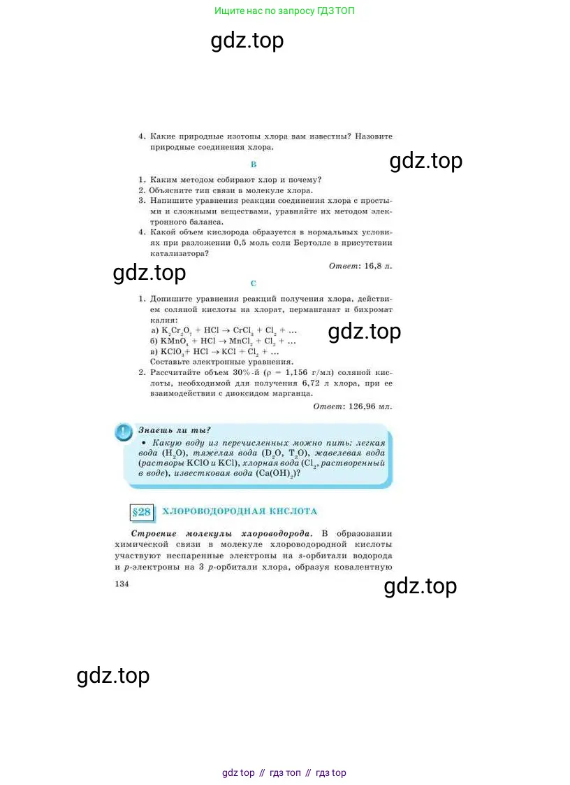 Химия, 9 класс Учебник, авторы: Усманова Майкамал Бигалиевна, Сакарьянова Куралай Назымовна, Сахариева Балнур Назымовна, издательство Атамұра, Алматы, 2019, голубого цвета, страница 134