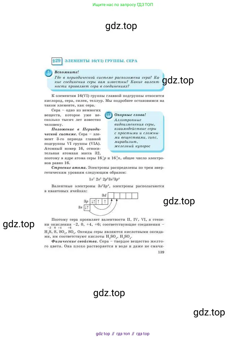 Химия, 9 класс Учебник, авторы: Усманова Майкамал Бигалиевна, Сакарьянова Куралай Назымовна, Сахариева Балнур Назымовна, издательство Атамұра, Алматы, 2019, голубого цвета, страница 139
