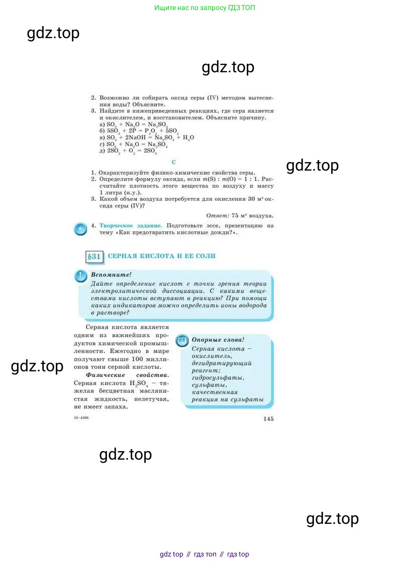 Химия, 9 класс Учебник, авторы: Усманова Майкамал Бигалиевна, Сакарьянова Куралай Назымовна, Сахариева Балнур Назымовна, издательство Атамұра, Алматы, 2019, голубого цвета, страница 145