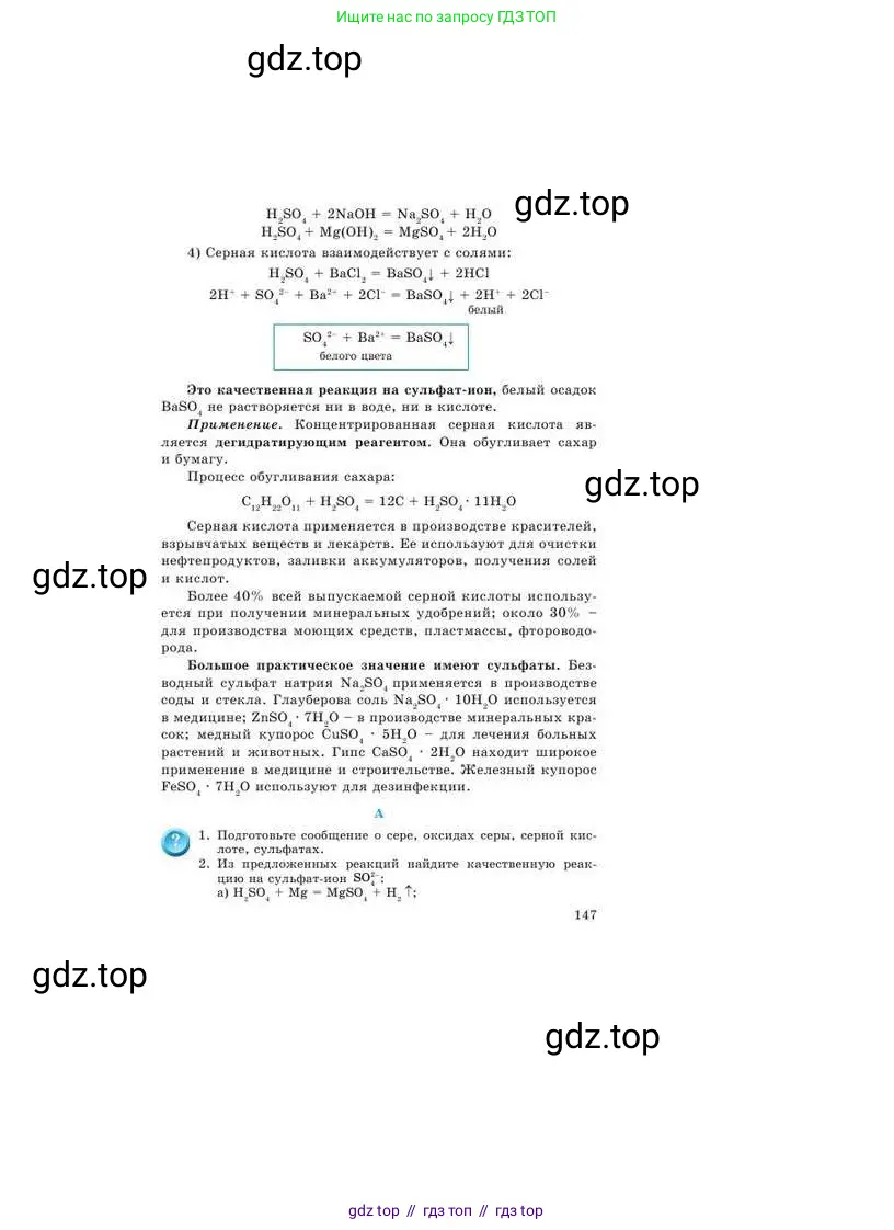 Химия, 9 класс Учебник, авторы: Усманова Майкамал Бигалиевна, Сакарьянова Куралай Назымовна, Сахариева Балнур Назымовна, издательство Атамұра, Алматы, 2019, голубого цвета, страница 147
