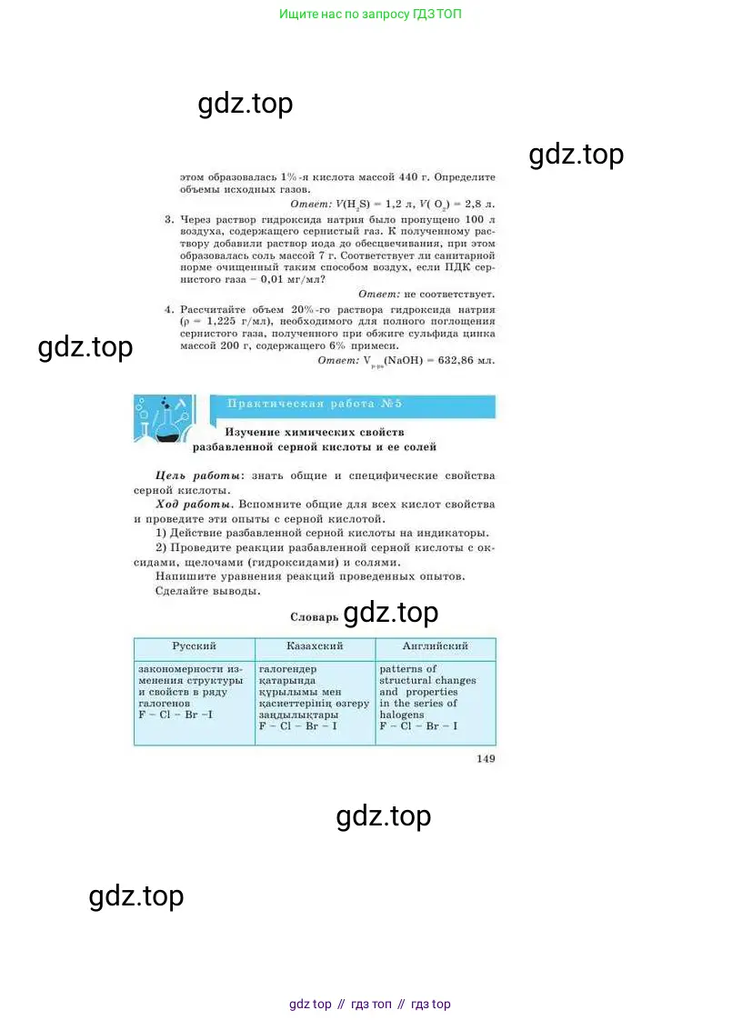 Химия, 9 класс Учебник, авторы: Усманова Майкамал Бигалиевна, Сакарьянова Куралай Назымовна, Сахариева Балнур Назымовна, издательство Атамұра, Алматы, 2019, голубого цвета, страница 149