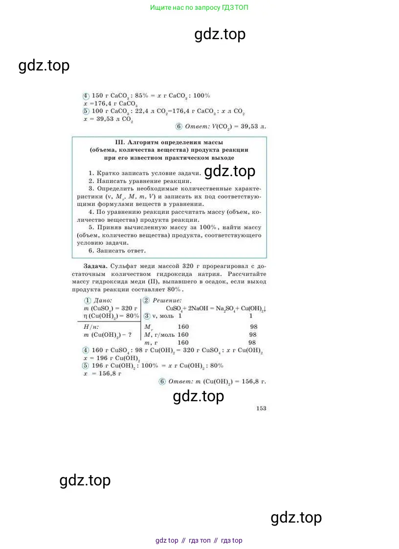 Химия, 9 класс Учебник, авторы: Усманова Майкамал Бигалиевна, Сакарьянова Куралай Назымовна, Сахариева Балнур Назымовна, издательство Атамұра, Алматы, 2019, голубого цвета, страница 153