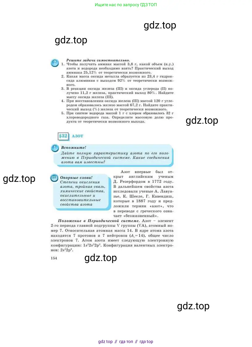 Химия, 9 класс Учебник, авторы: Усманова Майкамал Бигалиевна, Сакарьянова Куралай Назымовна, Сахариева Балнур Назымовна, издательство Атамұра, Алматы, 2019, голубого цвета, страница 154
