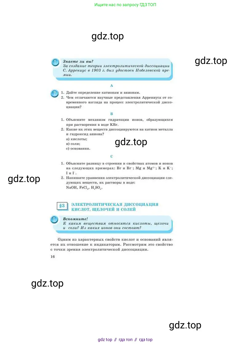 Химия, 9 класс Учебник, авторы: Усманова Майкамал Бигалиевна, Сакарьянова Куралай Назымовна, Сахариева Балнур Назымовна, издательство Атамұра, Алматы, 2019, голубого цвета, страница 16