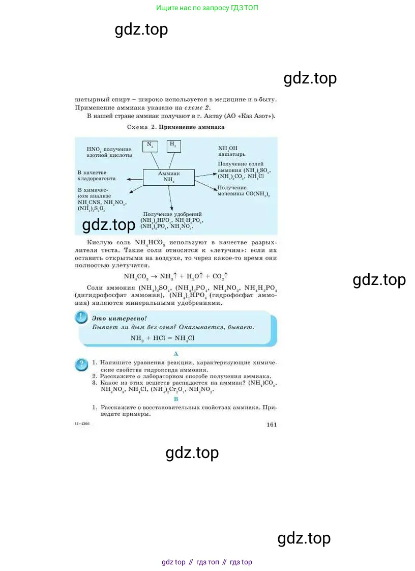 Химия, 9 класс Учебник, авторы: Усманова Майкамал Бигалиевна, Сакарьянова Куралай Назымовна, Сахариева Балнур Назымовна, издательство Атамұра, Алматы, 2019, голубого цвета, страница 161