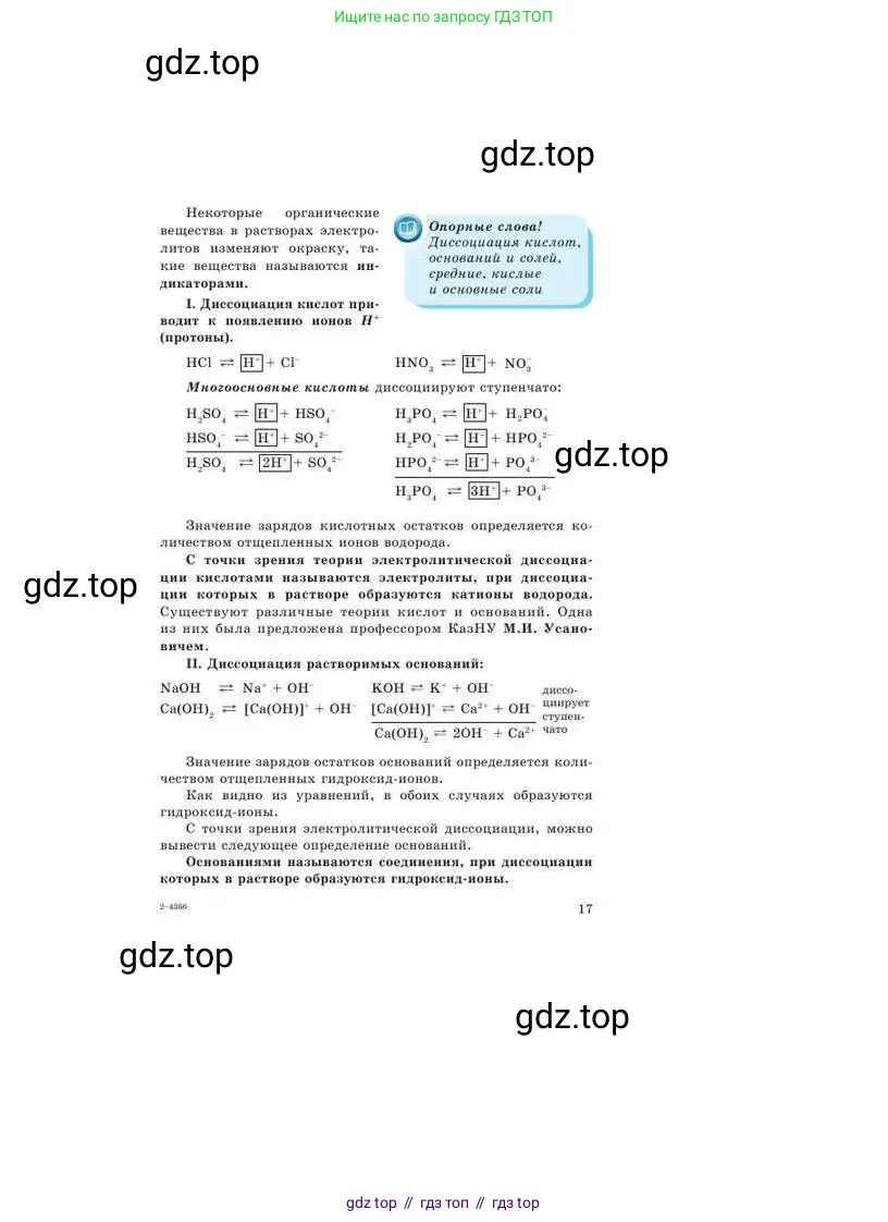 Химия, 9 класс Учебник, авторы: Усманова Майкамал Бигалиевна, Сакарьянова Куралай Назымовна, Сахариева Балнур Назымовна, издательство Атамұра, Алматы, 2019, голубого цвета, страница 17