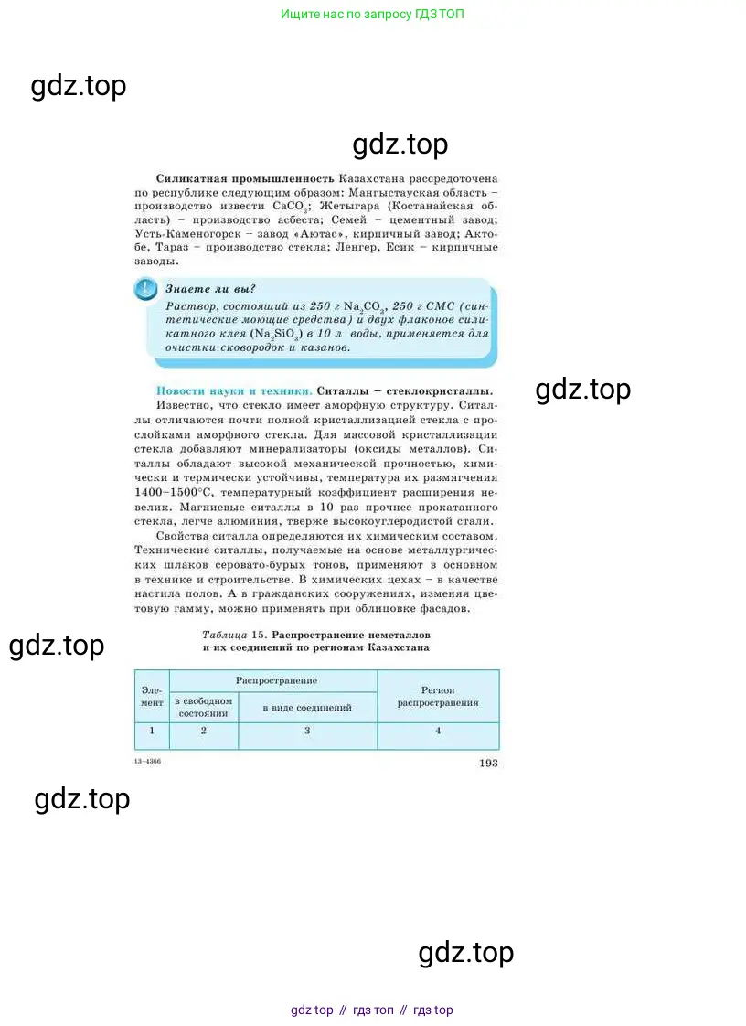 Химия, 9 класс Учебник, авторы: Усманова Майкамал Бигалиевна, Сакарьянова Куралай Назымовна, Сахариева Балнур Назымовна, издательство Атамұра, Алматы, 2019, голубого цвета, страница 193