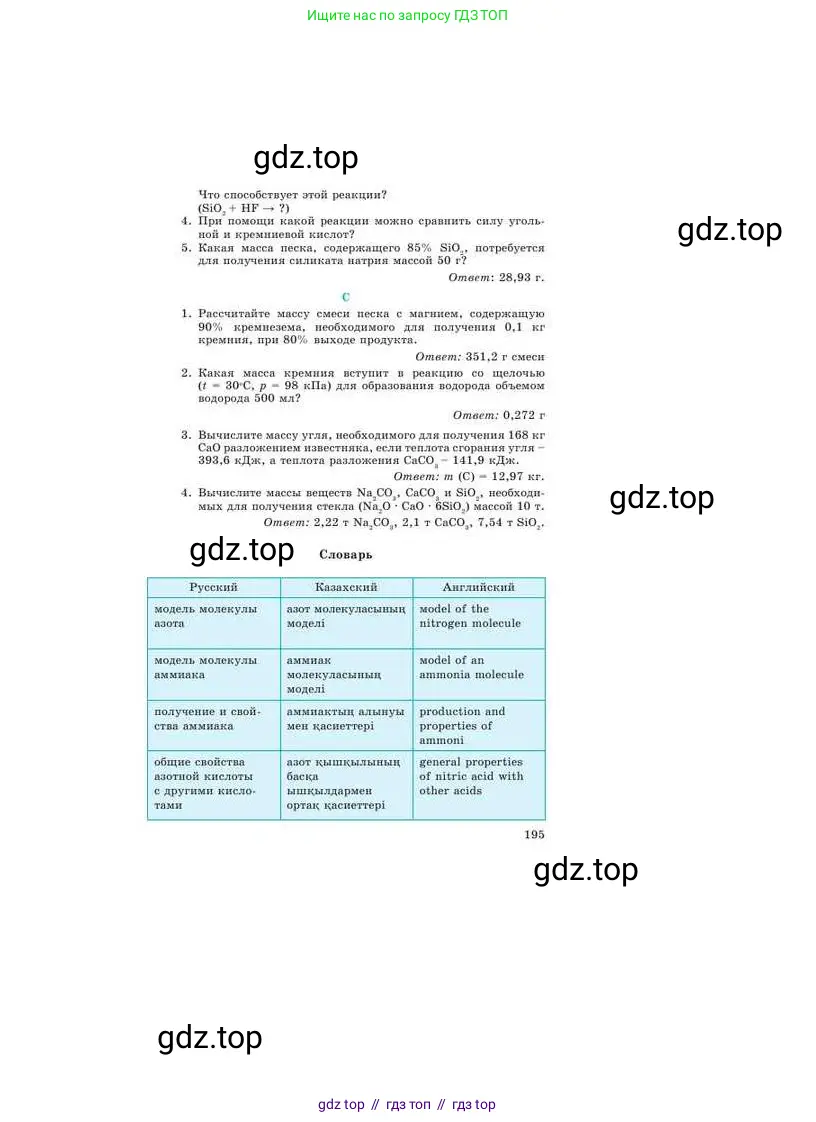 Химия, 9 класс Учебник, авторы: Усманова Майкамал Бигалиевна, Сакарьянова Куралай Назымовна, Сахариева Балнур Назымовна, издательство Атамұра, Алматы, 2019, голубого цвета, страница 195