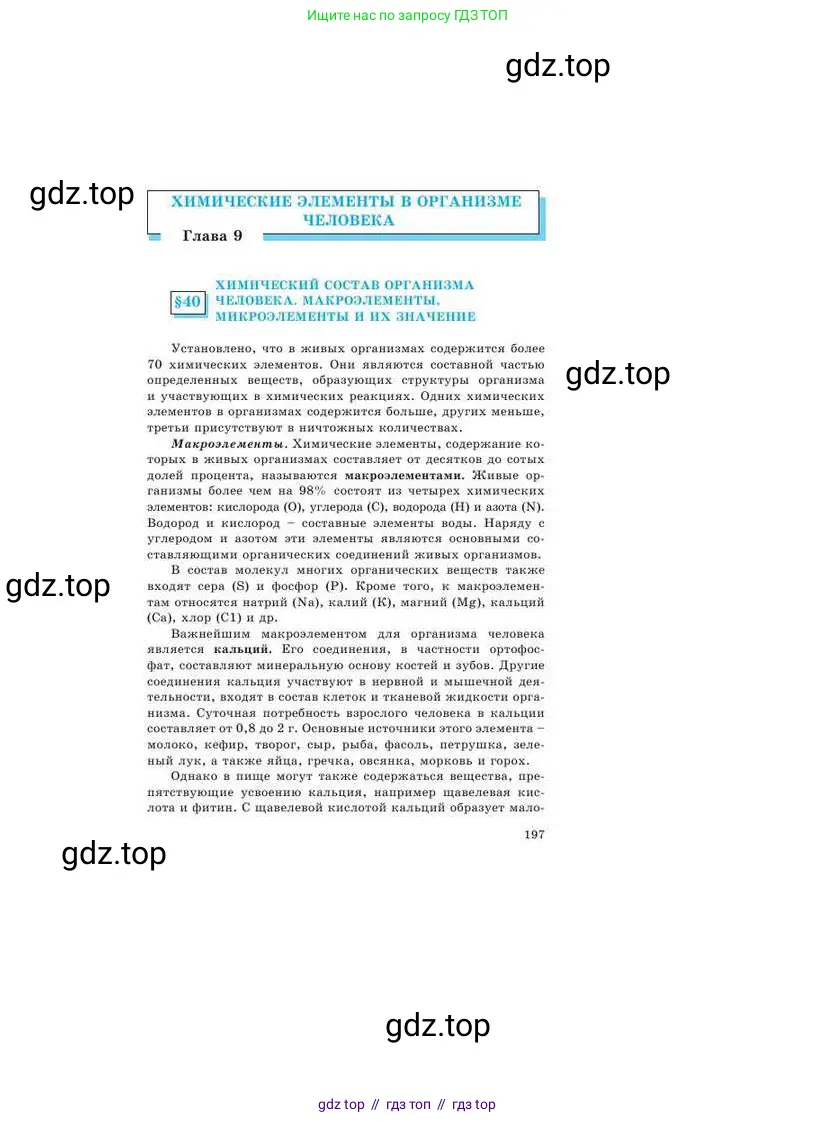 Химия, 9 класс Учебник, авторы: Усманова Майкамал Бигалиевна, Сакарьянова Куралай Назымовна, Сахариева Балнур Назымовна, издательство Атамұра, Алматы, 2019, голубого цвета, страница 197