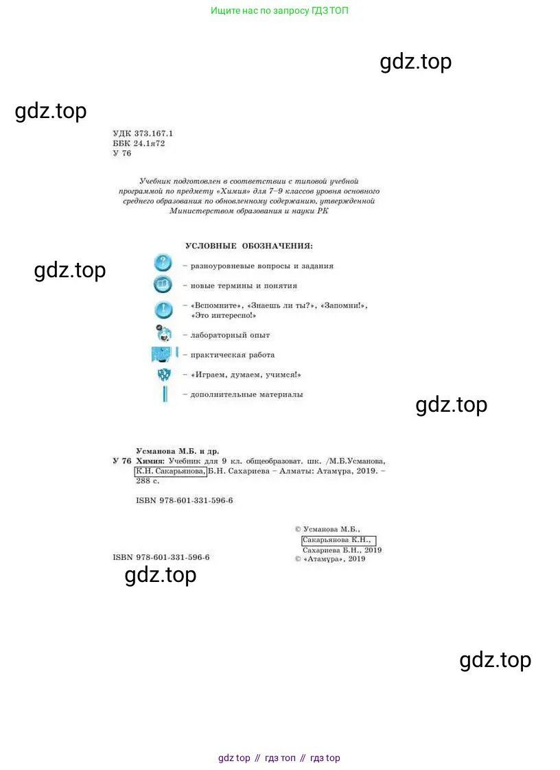 Химия, 9 класс Учебник, авторы: Усманова Майкамал Бигалиевна, Сакарьянова Куралай Назымовна, Сахариева Балнур Назымовна, издательство Атамұра, Алматы, 2019, голубого цвета, страница 2
